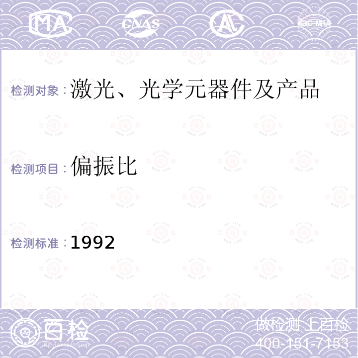 偏振比 1992  