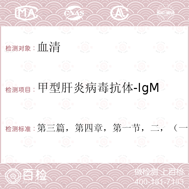 甲型肝炎病毒抗体-IgM 甲型肝炎病毒抗体-IgM 第三篇，第四章，第一节，二，（一）酶联免疫吸附试验