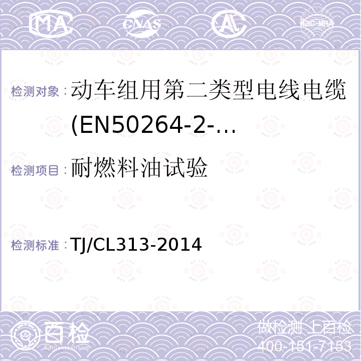 耐燃料油试验 TJ/CL 313-2014  TJ/CL313-2014