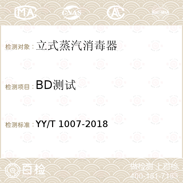 BD测试 BD测试 YY/T 1007-2018