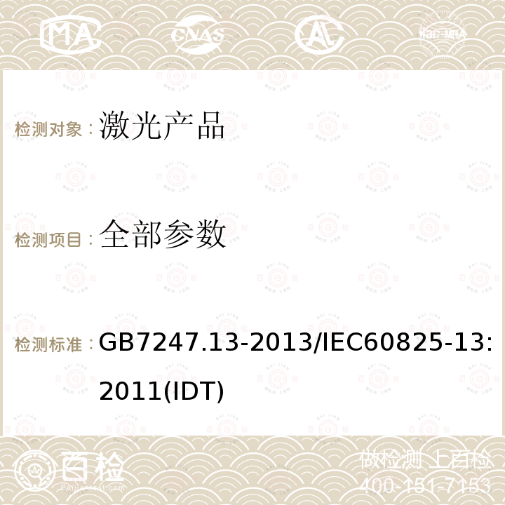 全部参数 全部参数 GB7247.13-2013/IEC60825-13:2011(IDT)