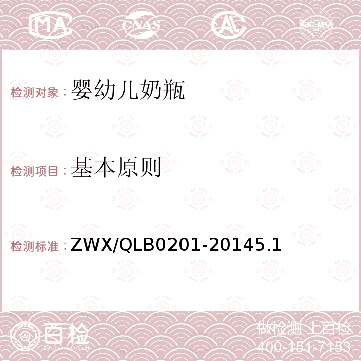 基本原则 基本原则 ZWX/QLB0201-20145.1