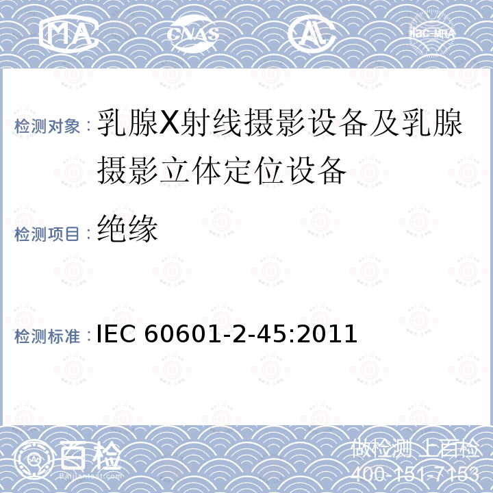 绝缘 IEC 60601-2-45  :2011