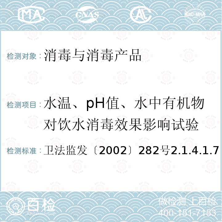 水温、pH值、水中有机物对饮水消毒效果影响试验 卫法监发〔2002〕282号  2.1.4.1.7