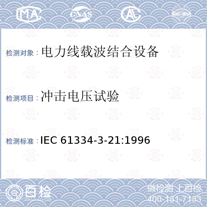 冲击电压试验 IEC 61334-3-21  :1996