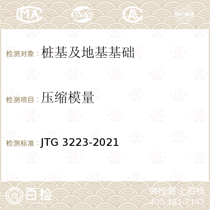 压缩模量 JTG 3223-2021 公路工程地质原位测试规程