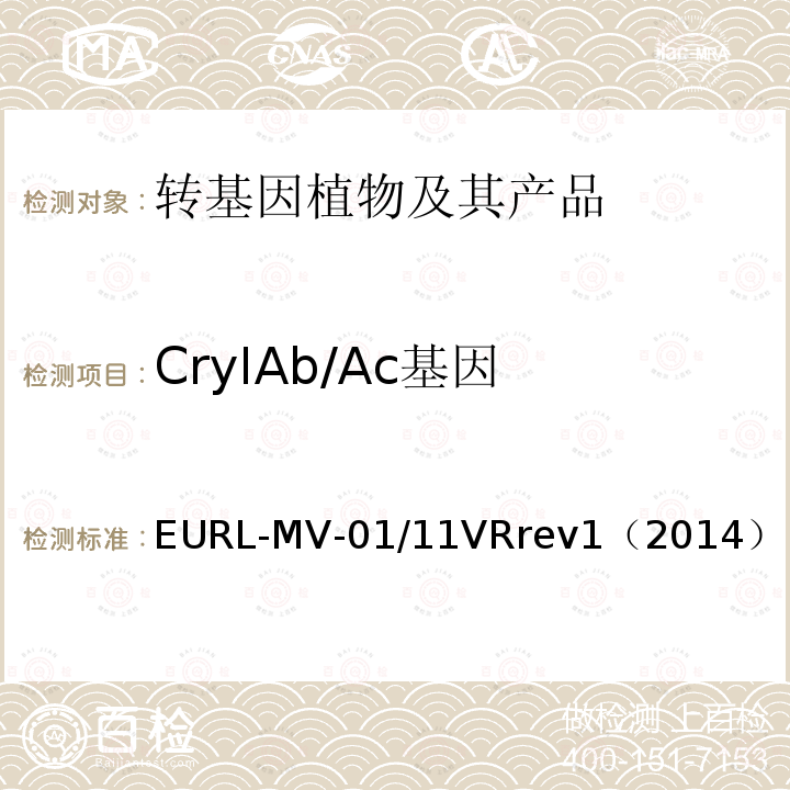 CryIAb/Ac基因 CryIAb/Ac基因 EURL-MV-01/11VRrev1（2014）
