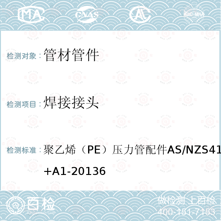 焊接接头 AS/NZS 4129-2008  聚乙烯（PE）压力管配件AS/NZS4129-2008+A1-20136