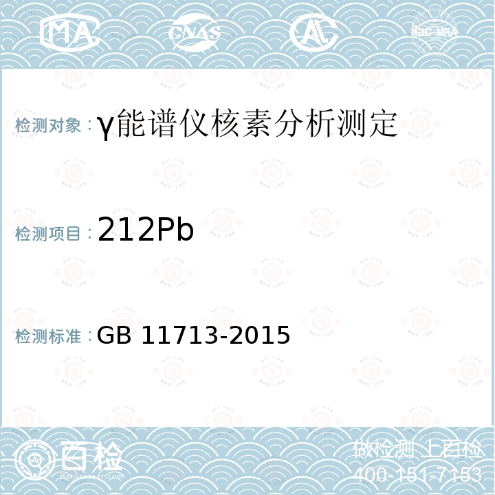 212Pb 212Pb GB 11713-2015