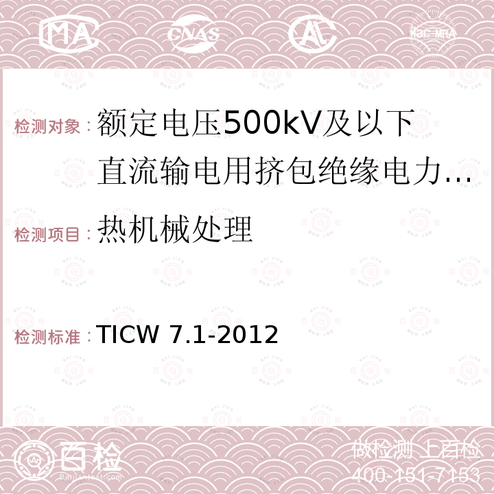 热机械处理 TICW 7.1-2012  