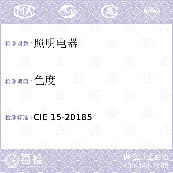 色度 CIE 15-20185  