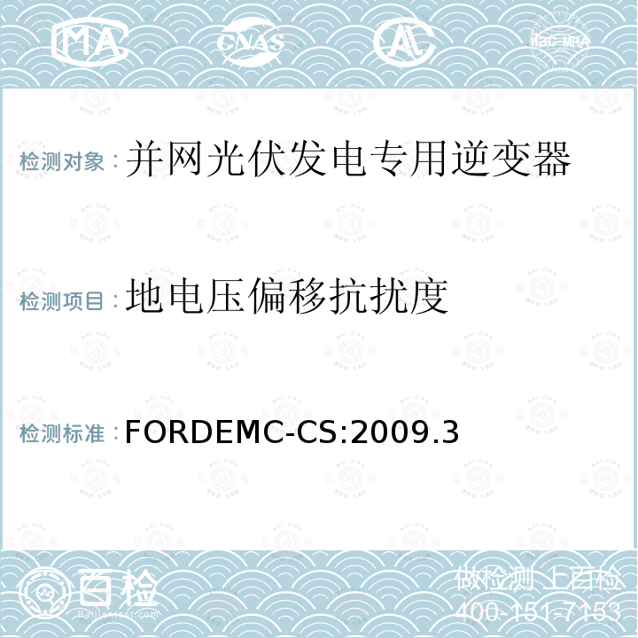 地电压偏移抗扰度 地电压偏移抗扰度 FORDEMC-CS:2009.3