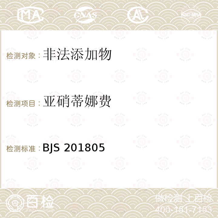 亚硝蒂娜费 BJS 201805  