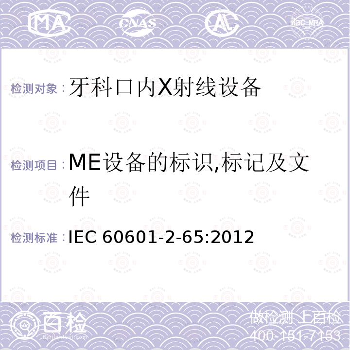 ME设备的标识,标记及文件 IEC 60601-2-65  :2012