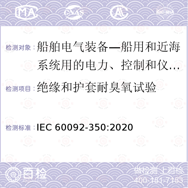 绝缘和护套耐臭氧试验 绝缘和护套耐臭氧试验 IEC 60092-350:2020