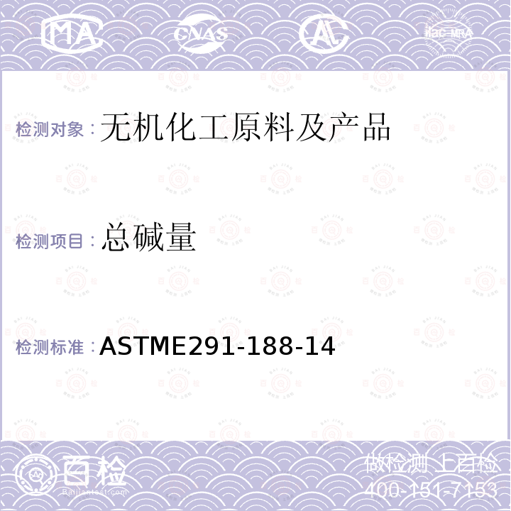 总碱量 总碱量 ASTME291-188-14