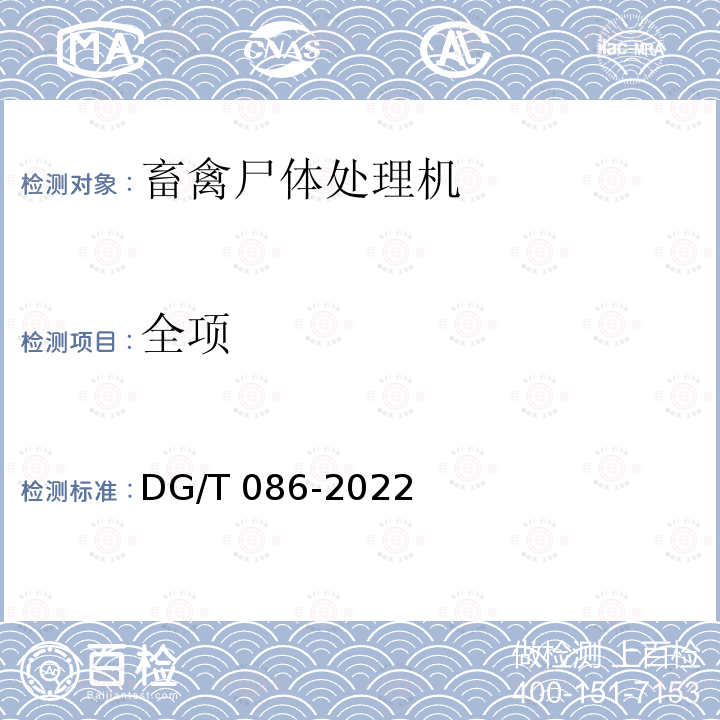 全项 DG/T 086-2022  