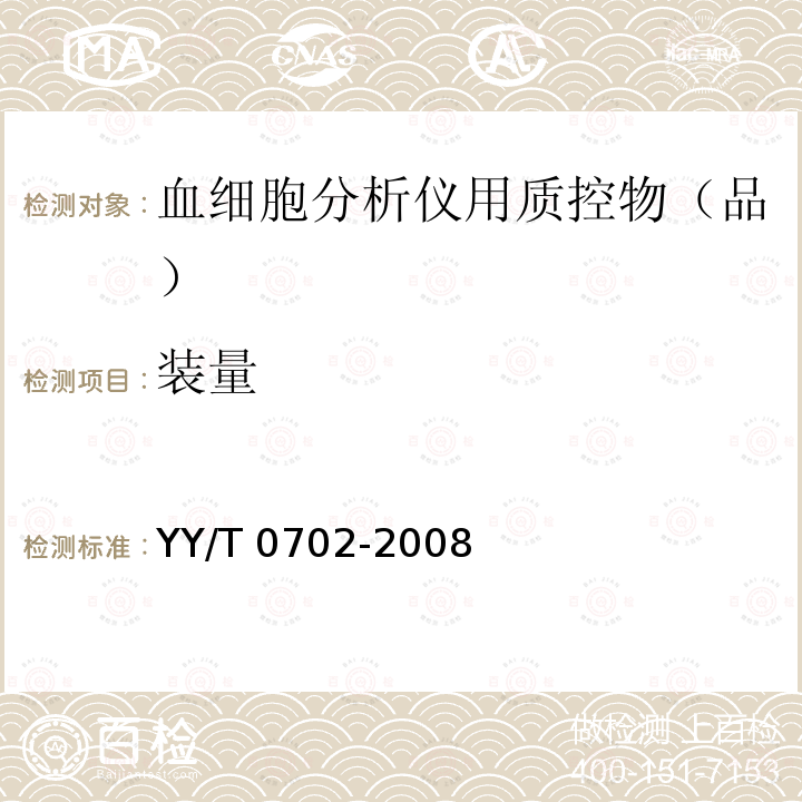 装量 YY/T 0702-2008 血细胞分析仪用质控物(品)