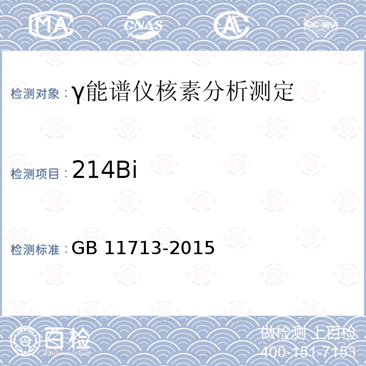 214Bi 214Bi GB 11713-2015