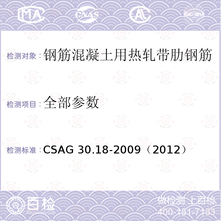 全部参数 全部参数 CSAG 30.18-2009（2012）