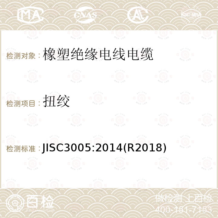扭绞 扭绞 JISC3005:2014(R2018)
