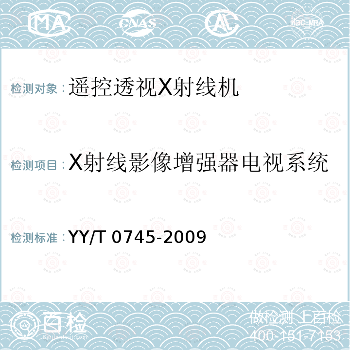 X射线影像增强器电视系统 YY/T 0745-2009 遥控透视X射线机专用技术条件