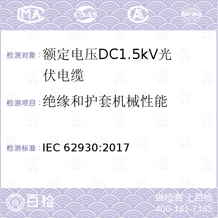 绝缘和护套机械性能 绝缘和护套机械性能 IEC 62930:2017