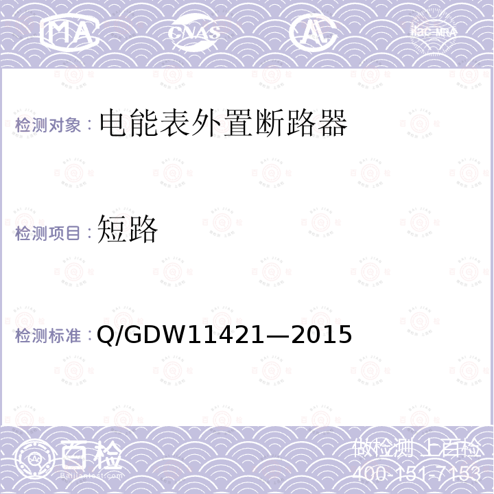 短路 11421-2015  Q/GDW11421—2015