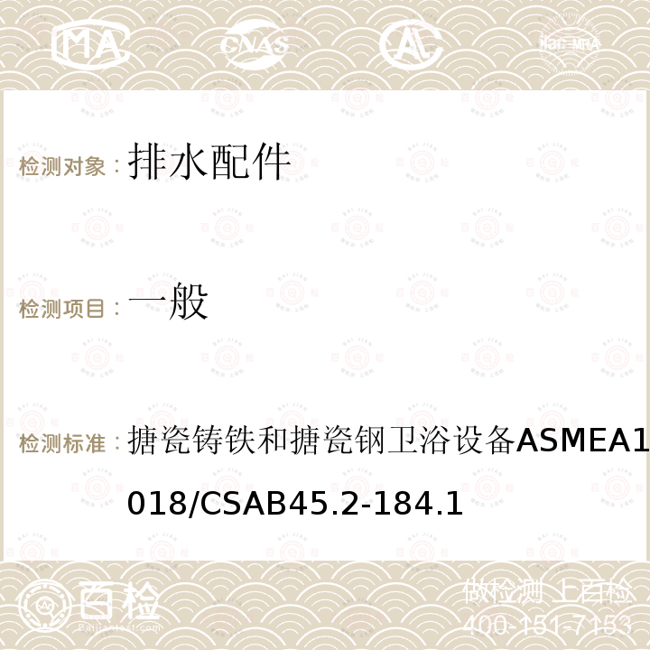 一般 ASME A112.19.1-2018  搪瓷铸铁和搪瓷钢卫浴设备ASMEA112.19.1-2018/CSAB45.2-184.1