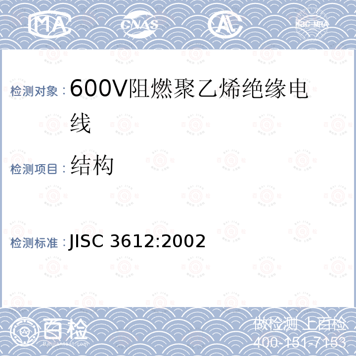 结构 JIS C3612-2002 600V阻燃聚乙烯绝缘电缆