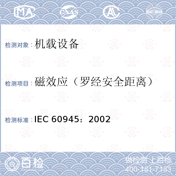 磁效应（罗经安全距离） 磁效应（罗经安全距离） IEC 60945：2002