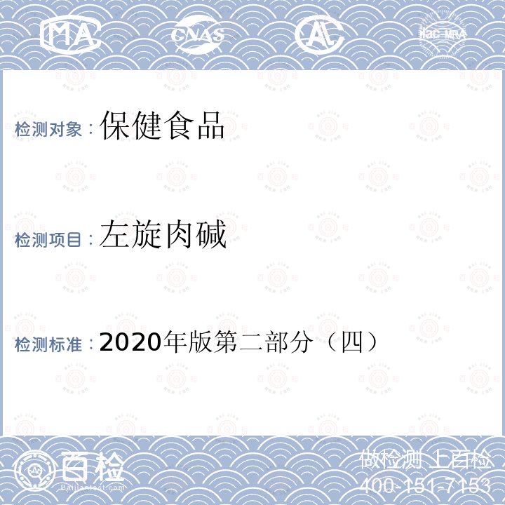 左旋肉碱 左旋肉碱 2020年版第二部分（四）