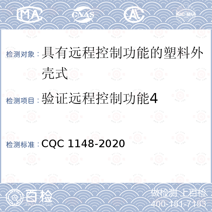 验证远程控制功能4 CQC 1148-2020  