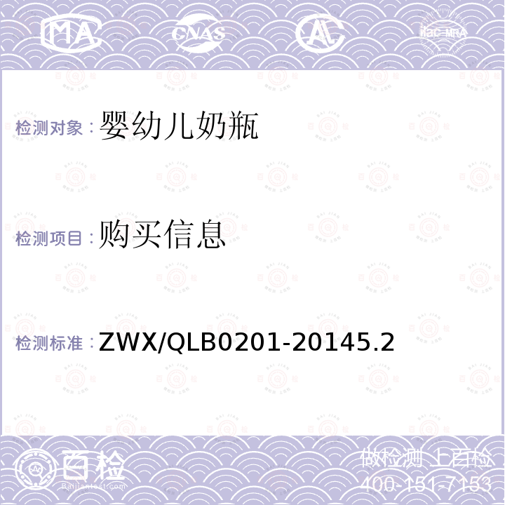 购买信息 购买信息 ZWX/QLB0201-20145.2