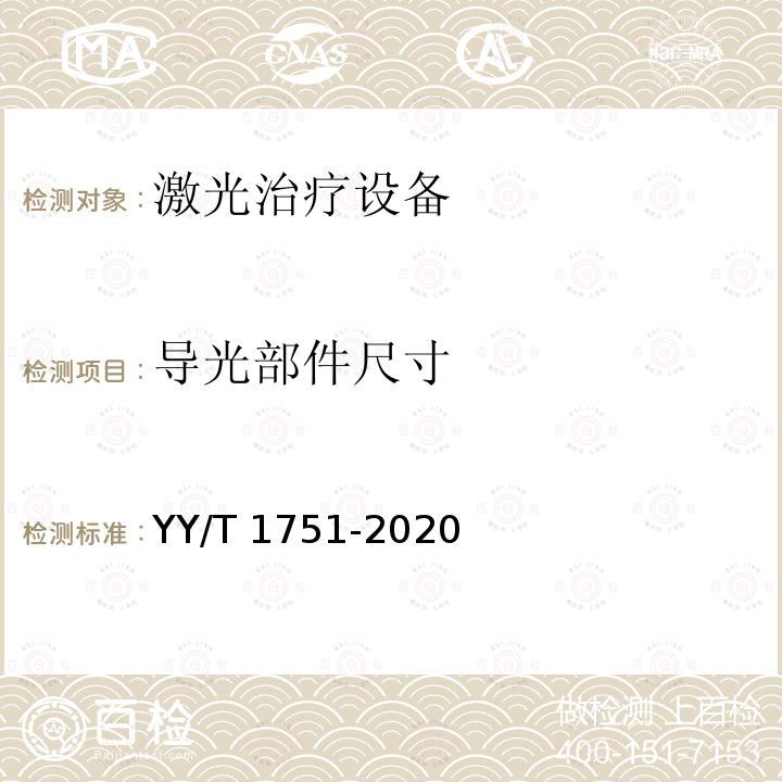 导光部件尺寸 YY/T 1751-2020 激光治疗设备 半导体激光鼻腔内照射治疗仪