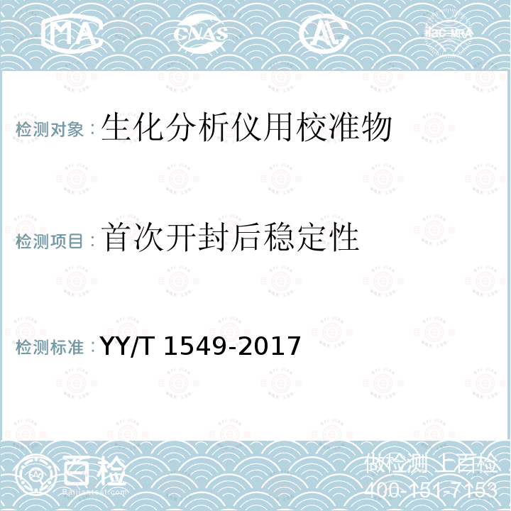 首次开封后稳定性 YY/T 1549-2017 生化分析用校准物