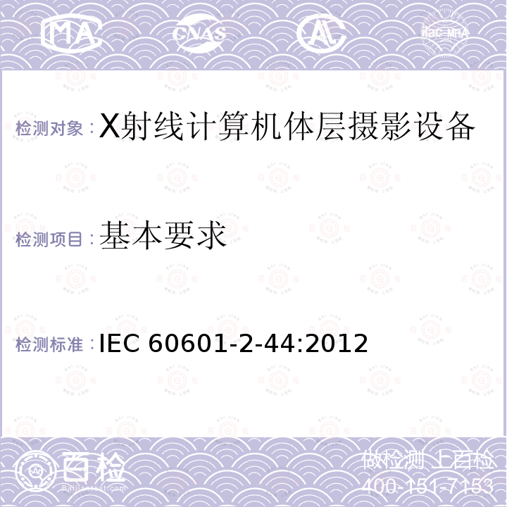 基本要求 IEC 60601-2-44  :2012