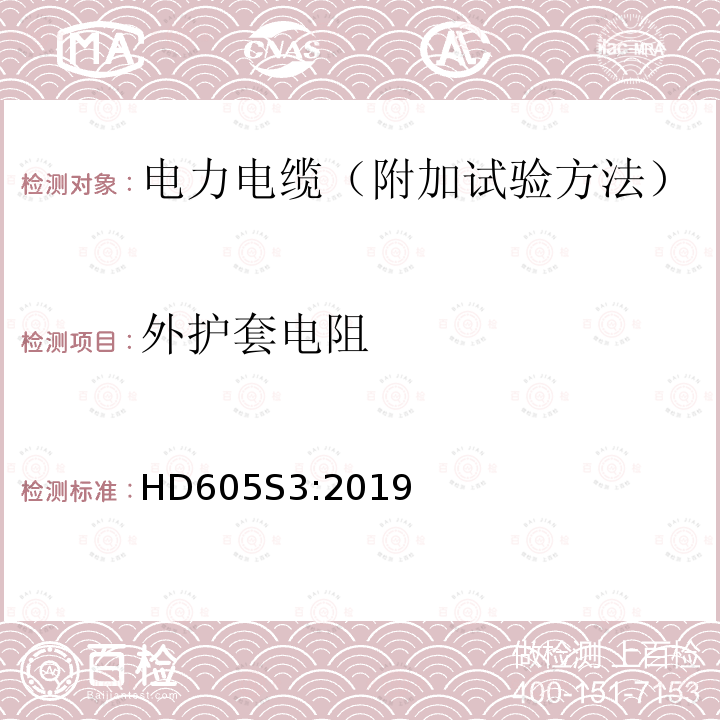 外护套电阻 外护套电阻 HD605S3:2019