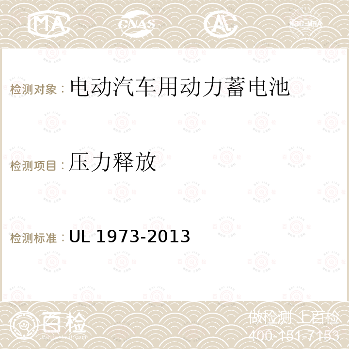 压力释放 压力释放 UL 1973-2013