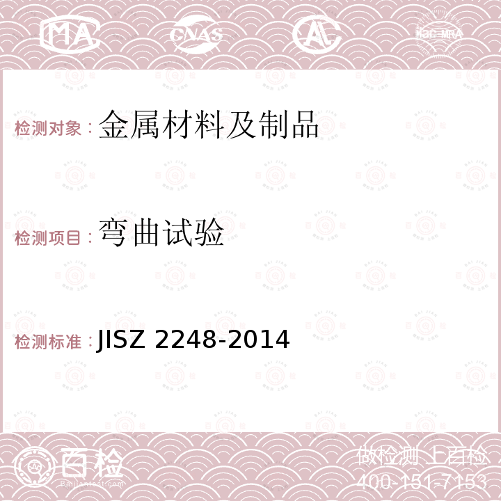 弯曲试验 Z 2248-2014  JIS