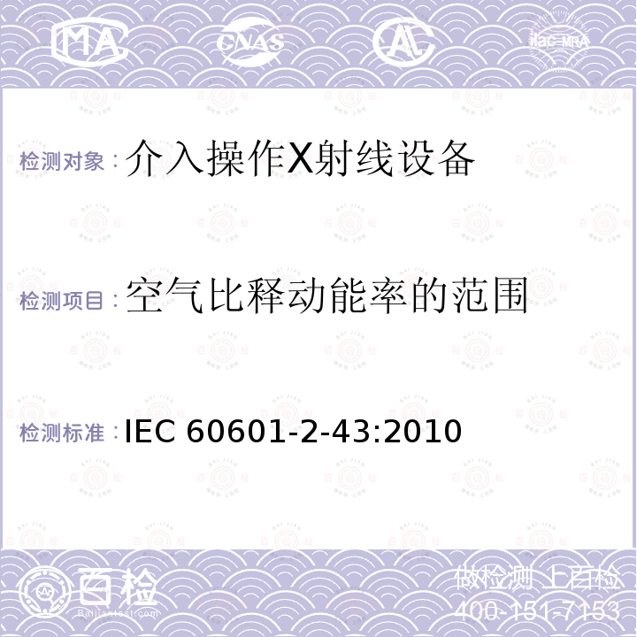 空气比释动能率的范围 IEC 60601-2-43  :2010