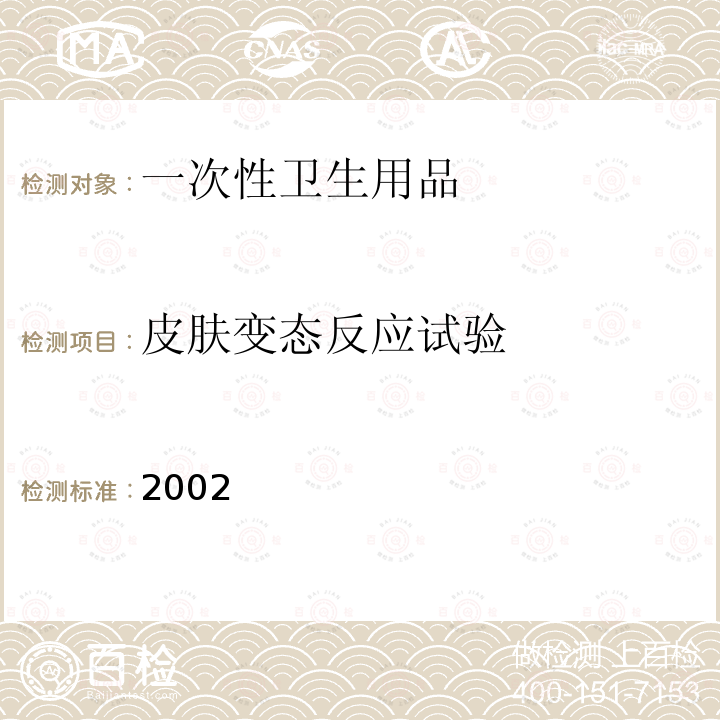 皮肤变态反应试验 2002  