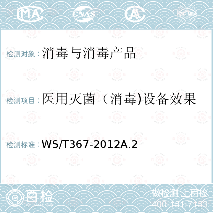 医用灭菌（消毒)设备效果 WS/T 367-2012 医疗机构消毒技术规范