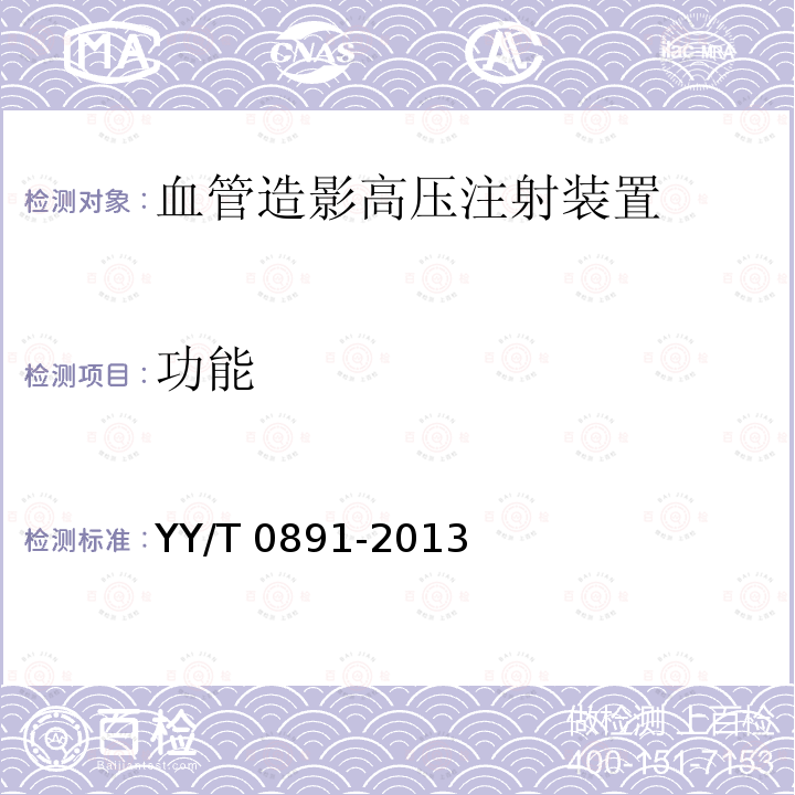 功能 功能 YY/T 0891-2013