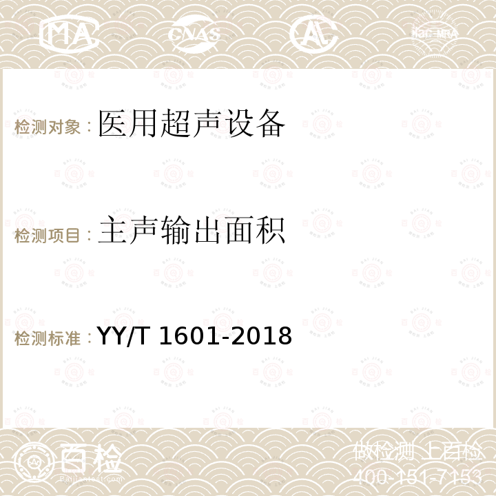 主声输出面积 主声输出面积 YY/T 1601-2018