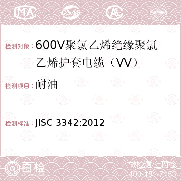 耐油 JIS C3342-2012 600V聚氯乙烯绝缘护套电缆