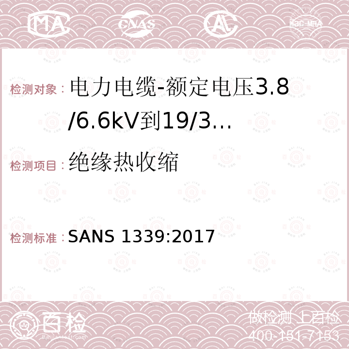 绝缘热收缩 SANS 1339:2017  