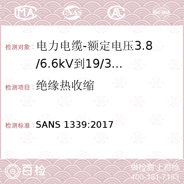 绝缘热收缩 绝缘热收缩 SANS 1339:2017