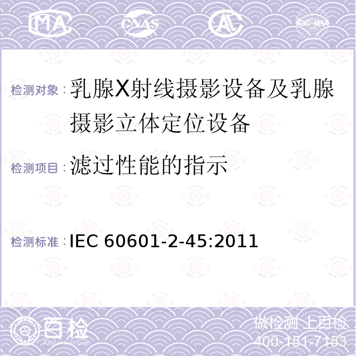 滤过性能的指示 IEC 60601-2-45  :2011