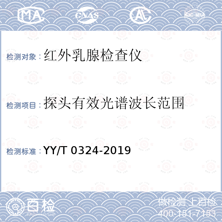 探头有效光谱波长范围 探头有效光谱波长范围 YY/T 0324-2019